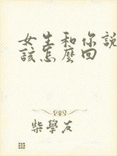 女生和你说好累该怎么回