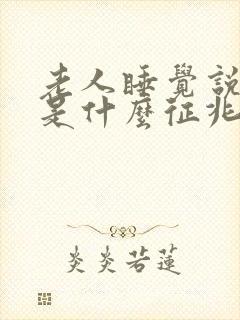 老人睡觉说胡话是什么征兆封面