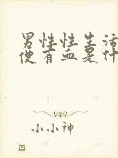 男性性生活后小便有血是什么原因引起的