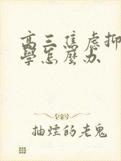 高三焦虑抑郁厌学怎么办