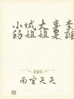 小城大事李秋萍的姐姐是谁