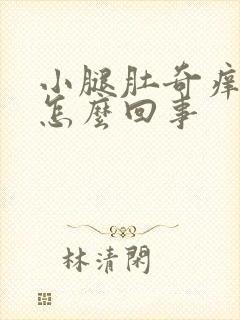 小腿肚奇痒无比怎么回事