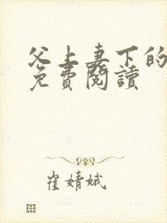 父上妻下的小说免费阅读