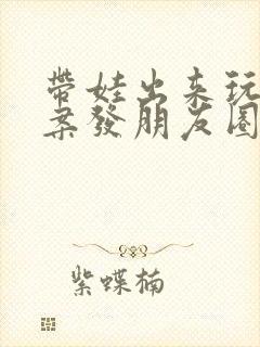 带娃出来玩的文案发朋友圈