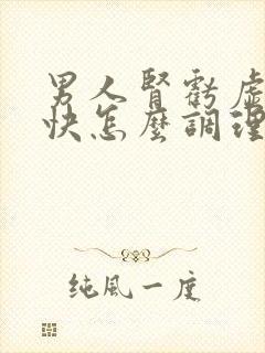 男人肾亏虚射的快怎么调理