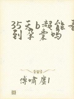 35天b超能看到孕囊吗封面