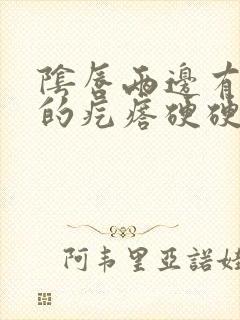 阴唇两边有肿起的疙瘩硬硬的怎么回事封面