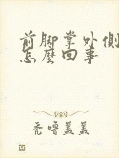 前脚掌外侧疼是怎么回事