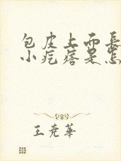 包皮上面长了个小疙瘩是怎么回事