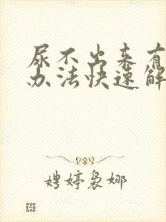 尿不出来有什么办法快速解决