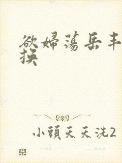 欲妇荡岳丰满交换