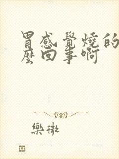 胃感觉烧的慌怎么回事啊