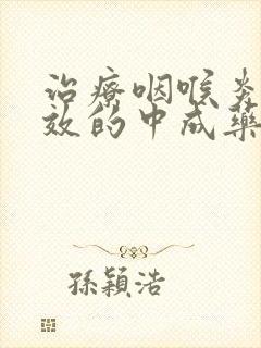 治疗咽喉炎最有效的中成药