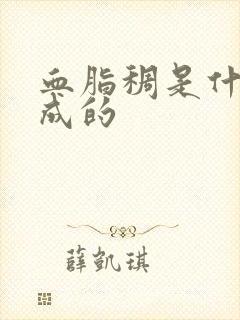 血脂稠是什么形成的