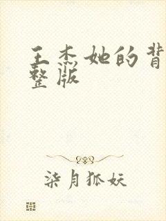 王杰她的背影完整版