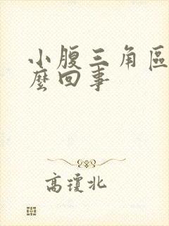 小腹三角区痒怎么回事