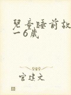 儿童睡前故事3一6岁