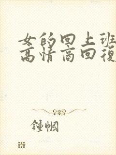 女的回上班怎么高情商回复