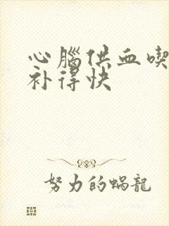 心脑供血吃什么补得快