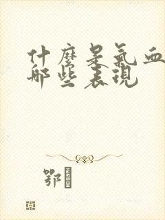 什么是气血虚有哪些表现封面