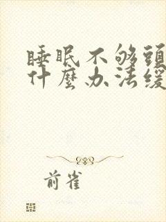 睡眠不够头疼有什么办法缓解