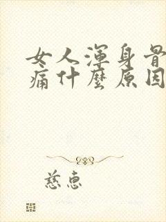 女人浑身骨头疼痛什么原因封面