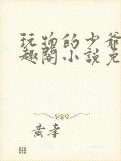 玩物的少爷们笔趣阁小说免费阅读