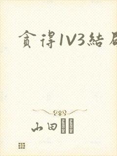 贪得1V3结局封面