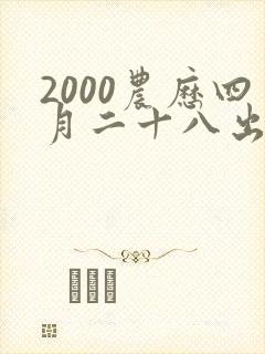 2000农历四月二十八出生的人命运怎么样?封面