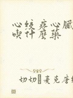 心绞疼心脏缺血吃什么药