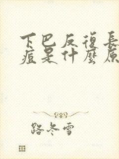 下巴反复长脓痘痘是什么原因