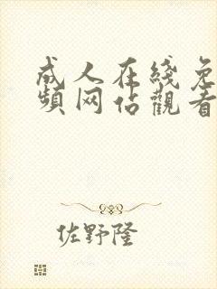 成人在线免费视频网站观看封面