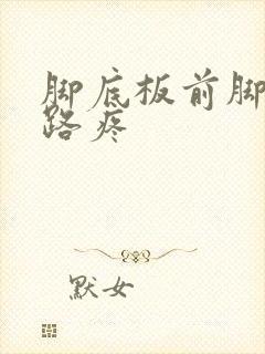 脚底板前脚掌走路疼封面