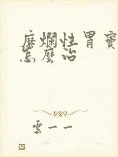 糜烂性胃窦胃炎怎么治