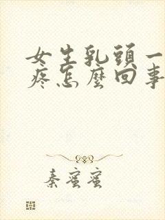 女生乳头一直硬疼怎么回事封面