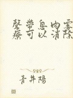 声带息肉雾化治疗可以消除息肉吗