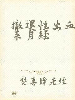 撤退性出血后又来月经