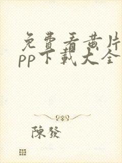 免费看黄片的app下载大全