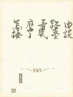 怎么看路由器连接了几台设备封面