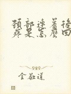 颈部连着后脑勺疼是怎么回事封面