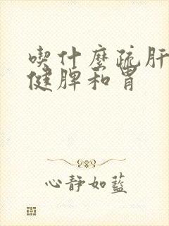 吃什么疏肝理气健脾和胃