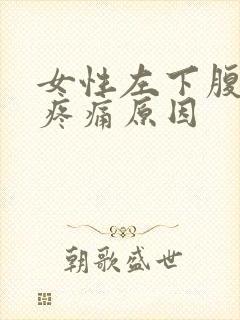 女性左下腹侧边疼痛原因封面
