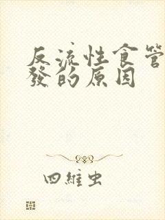 反流性食管炎复发的原因