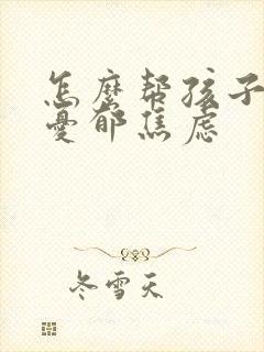 怎么帮孩子走出忧郁焦虑封面