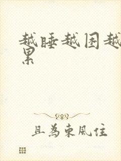 越睡越困越睡越累