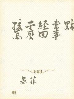 孩子经常点头是怎么回事