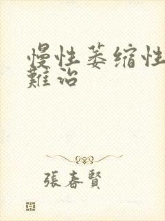 慢性萎缩性胃炎难治