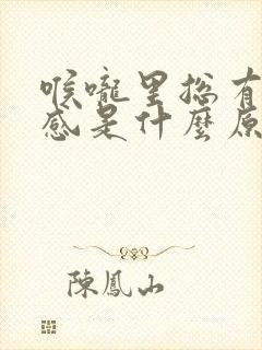 喉咙里总有异物感是什么原因封面