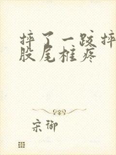 摔了一跤摔到屁股尾椎疼