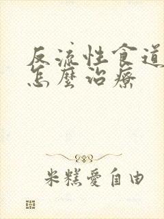 反流性食道胃炎怎么治疗